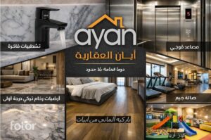 مشاريع أيان للتطوير العقاري بتشطيبات فاخرة في جدة