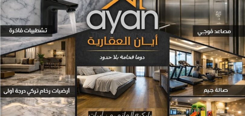 مشاريع أيان للتطوير العقاري بتشطيبات فاخرة في جدة