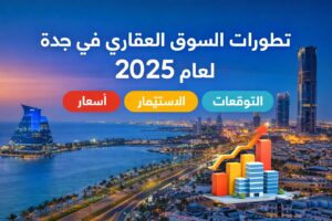 عقارات جدة 2025